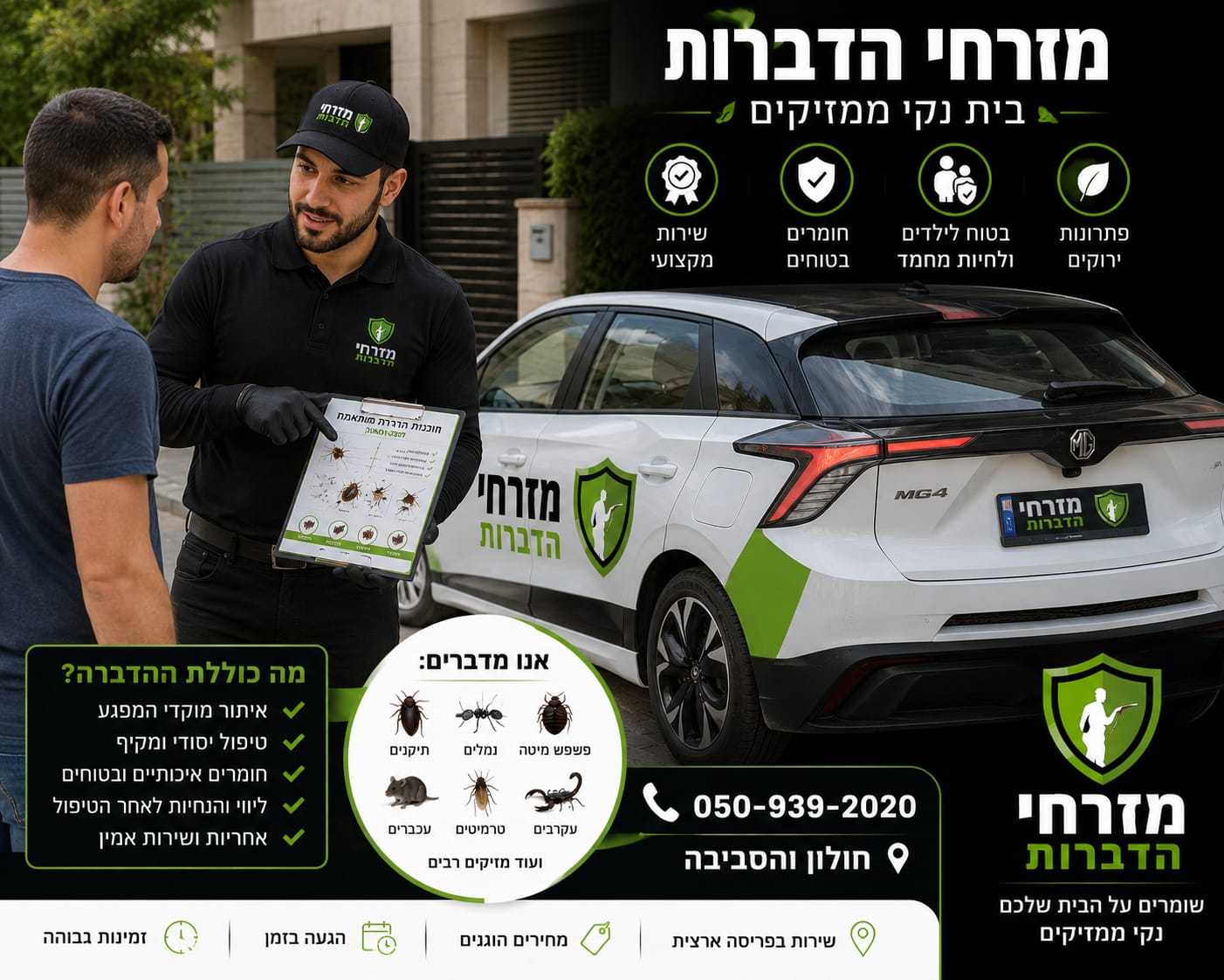 מדביר מזרחי הדברות בשיחת ייעוץ עם לקוח – הדברה מקצועית