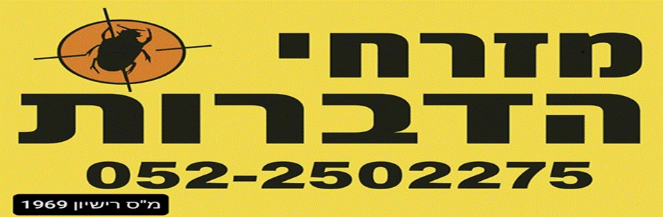 מזרחי הדברות